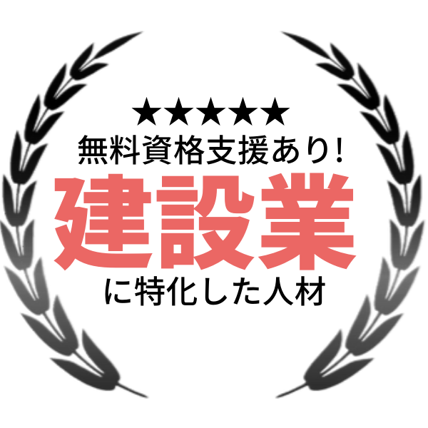 無料資格支援あり！建設業に特化した人材