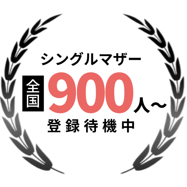 シングルマザー全国900人から登録待機中