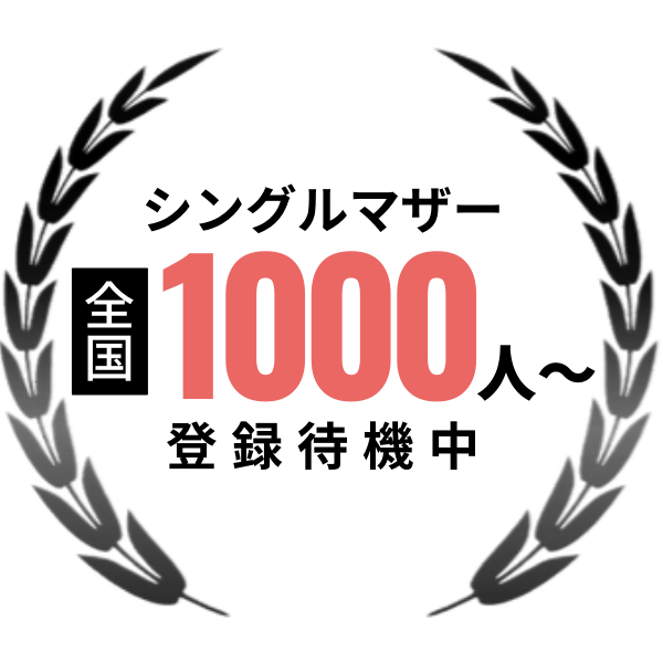 シングルマザー全国1000人から登録待機中