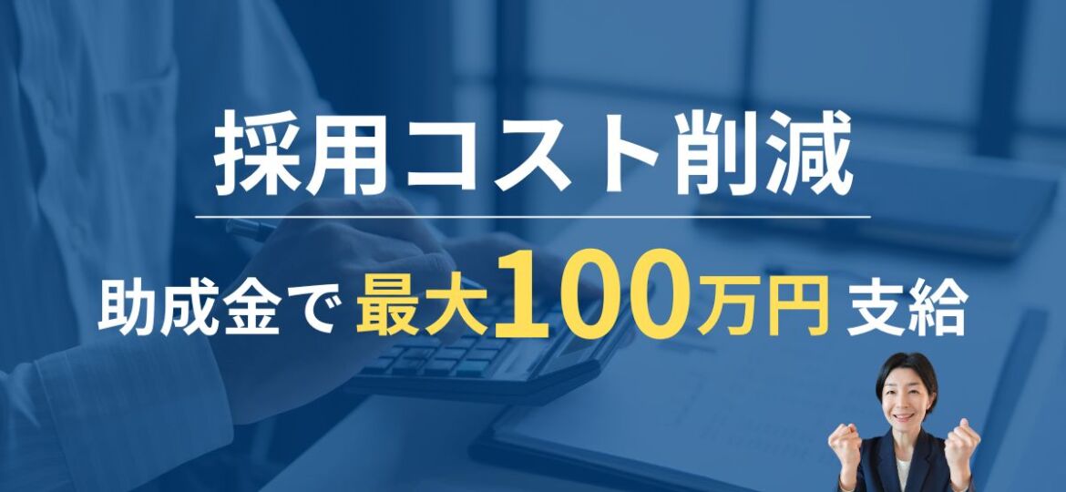 建設業の助成金で採用コストを削減するイメージ（社長と電卓）